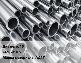 Труба алюминиевая 10 s=0.5 Марка: АД1Т